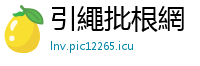 引繩批根網